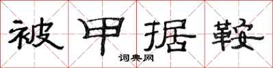 范连陞被甲据鞍隶书怎么写