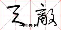 曾庆福天敌草书怎么写