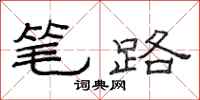范连陞笔路隶书怎么写