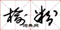 朱锡荣榆粉草书怎么写