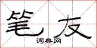 范连陞笔友隶书怎么写