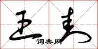 曾庆福王封草书怎么写