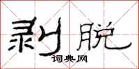 范连陞剥脱隶书怎么写