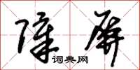 朱锡荣障屏草书怎么写