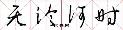 曾庆福无论何时草书怎么写
