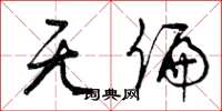 曾庆福无偏草书怎么写