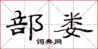 范连陞部娄隶书怎么写