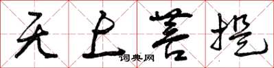 曾庆福无上菩提草书怎么写