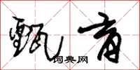 朱锡荣甄育草书怎么写