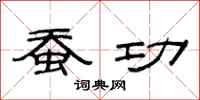 范连陞蚕功隶书怎么写