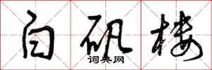 曾庆福白矾楼草书怎么写