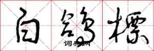 曾庆福白鸽标草书怎么写