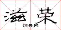 范连陞滋荣隶书怎么写