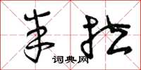 曾庆福半拉草书怎么写