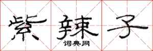 范连陞紫辣子隶书怎么写