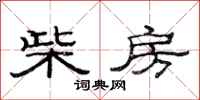 范连陞柴房隶书怎么写