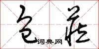 曾庆福包藏草书怎么写