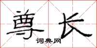 范连陞尊长隶书怎么写