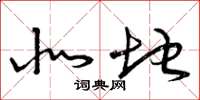 曾庆福北地草书怎么写