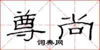范连陞尊尚隶书怎么写