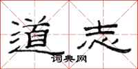 范连陞道志隶书怎么写