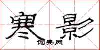 范连陞寒影隶书怎么写