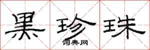 范连陞黑珍珠隶书怎么写