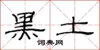 范连陞黑土隶书怎么写