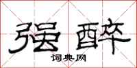 范连陞强醉隶书怎么写
