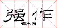 范连陞强作隶书怎么写