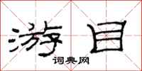 范连陞游目隶书怎么写
