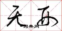 曾庆福无刑草书怎么写