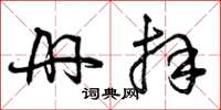 曾庆福册拜草书怎么写