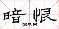 范连陞暗恨隶书怎么写