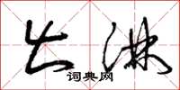 曾庆福出淋草书怎么写