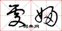 曾庆福处妇草书怎么写