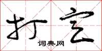 曾庆福打定草书怎么写