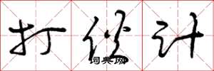 曾庆福打伙计草书怎么写