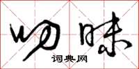 曾庆福叨昧草书怎么写