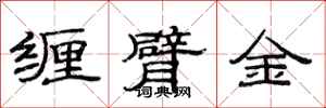 范连陞缠臂金隶书怎么写
