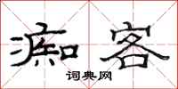 范连陞痴客隶书怎么写