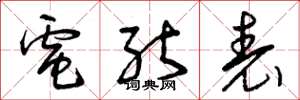 曾庆福电能表草书怎么写