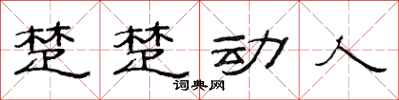 范连陞楚楚动人隶书怎么写