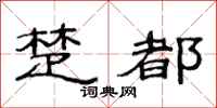 范连陞楚都隶书怎么写