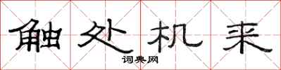 范连陞触处机来隶书怎么写