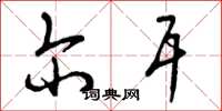 曾庆福尔耳草书怎么写