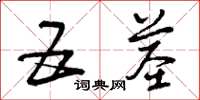 曾庆福五茎草书怎么写