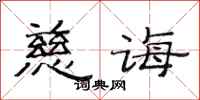范连陞慈诲隶书怎么写