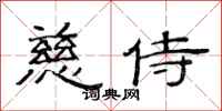 范连陞慈侍隶书怎么写