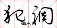 曾庆福犯调草书怎么写